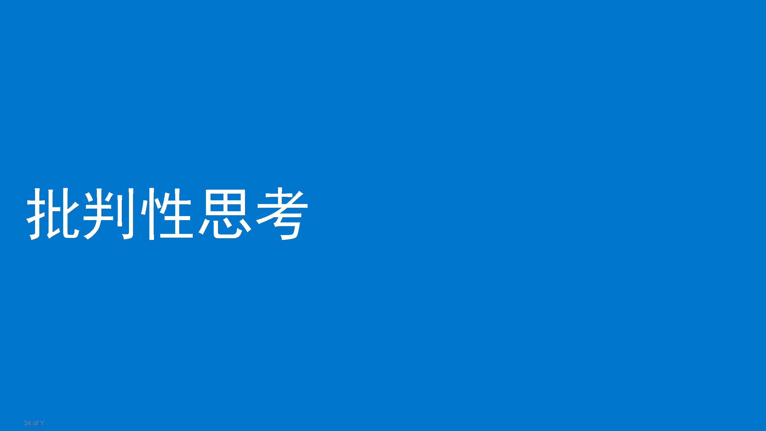 《解决问题的三大思考工具》读书笔记_v4_no_logo_页面_34.jpg