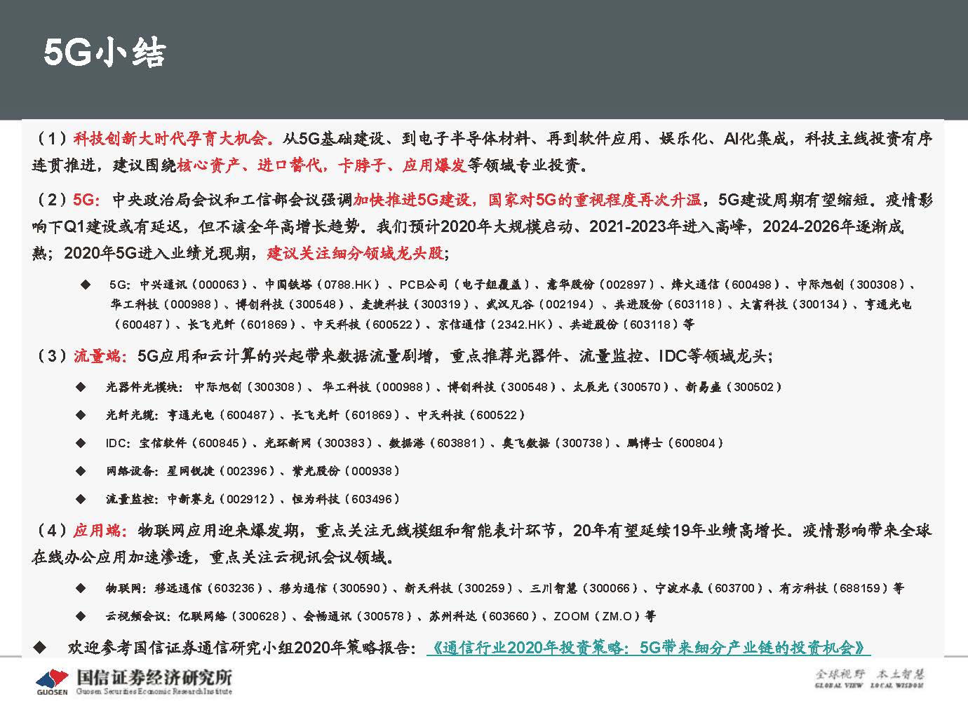 5G新基建最新进展及投资机会-国信证券_页面_114.jpg