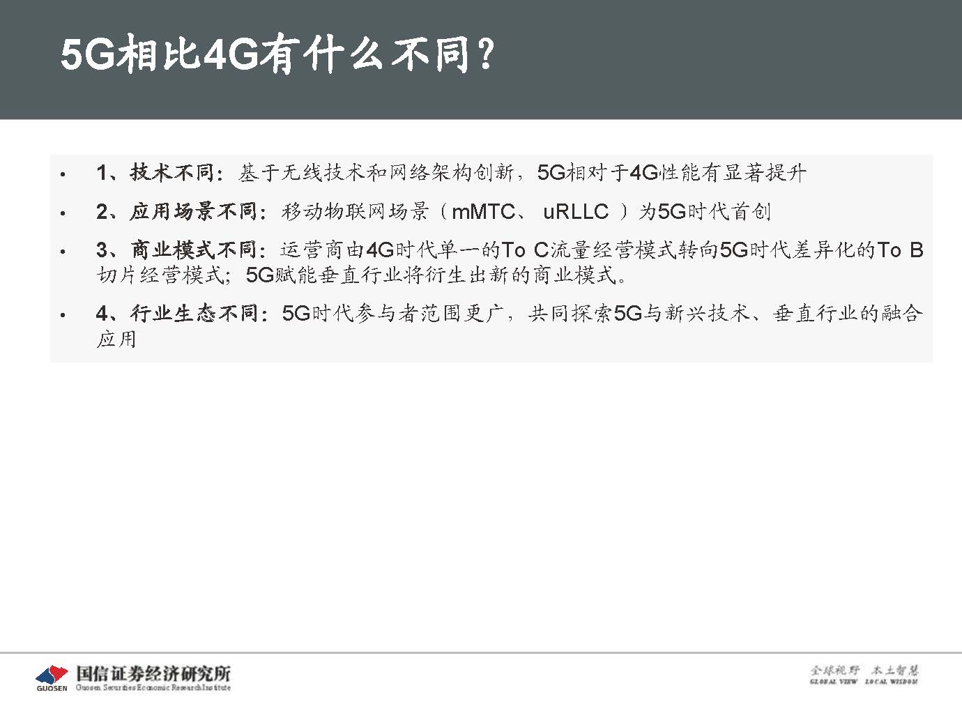 5G新基建最新进展及投资机会-国信证券_页面_012.jpg 5G新基建最新进展及投资机会-国信证券_页面_012.jpg