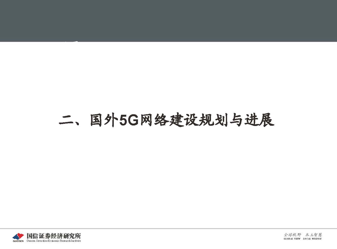 5G新基建最新进展及投资机会-国信证券_页面_033.jpg 5G新基建最新进展及投资机会-国信证券_页面_033.jpg