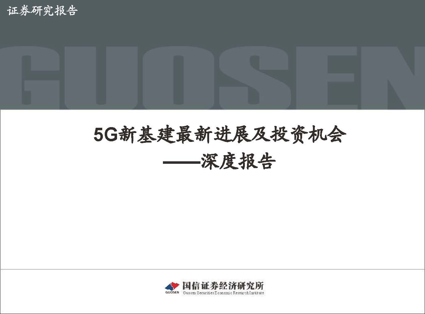 5G新基建最新进展及投资机会-国信证券_页面_001.jpg 5G新基建最新进展及投资机会-国信证券_页面_001.jpg