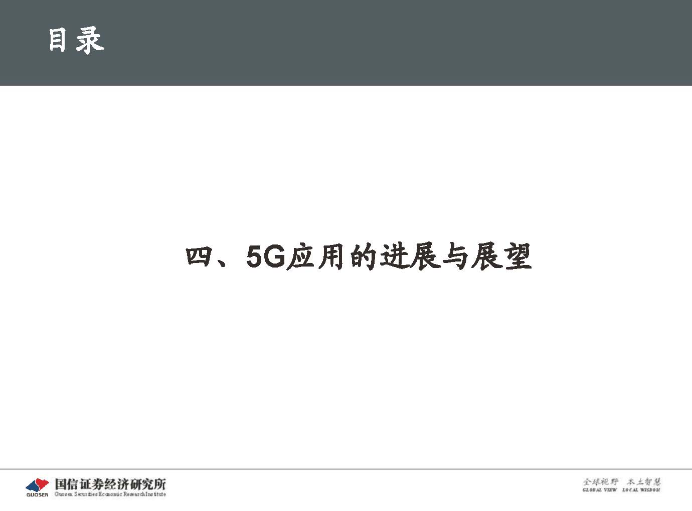 5G新基建最新进展及投资机会-国信证券_页面_061.jpg