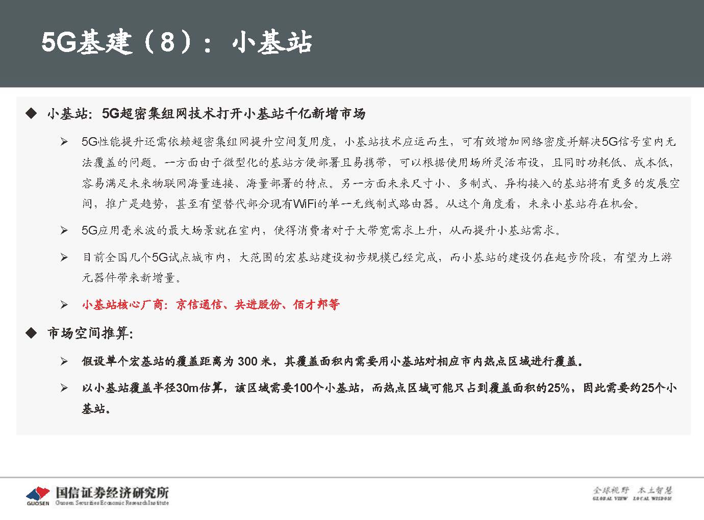 5G新基建最新进展及投资机会-国信证券_页面_092.jpg
