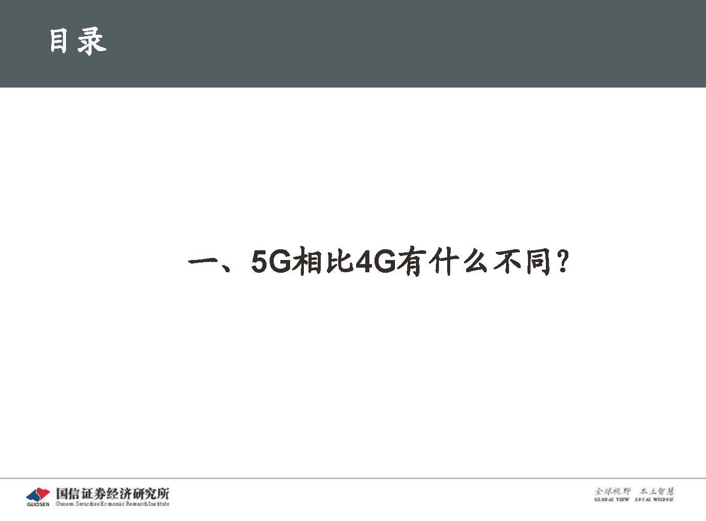 5G新基建最新进展及投资机会-国信证券_页面_011.jpg 5G新基建最新进展及投资机会-国信证券_页面_011.jpg