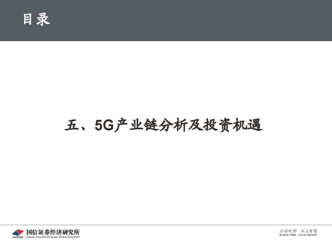 5G新基建最新进展及投资机会-国信证券_页面_077.jpg