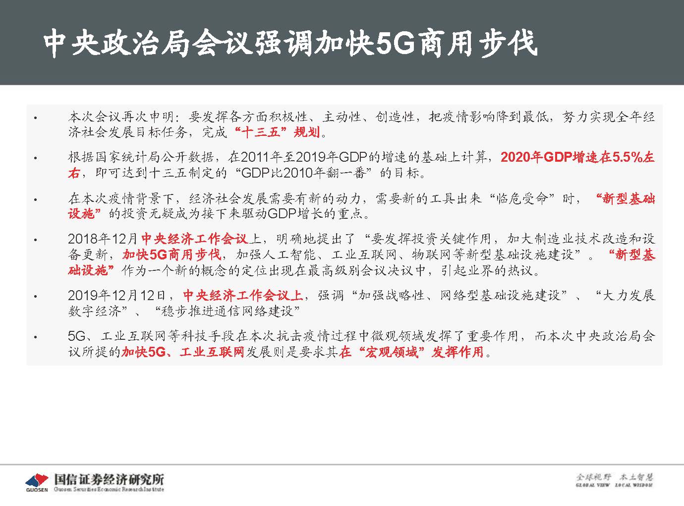 5G新基建最新进展及投资机会-国信证券_页面_006.jpg 5G新基建最新进展及投资机会-国信证券_页面_006.jpg
