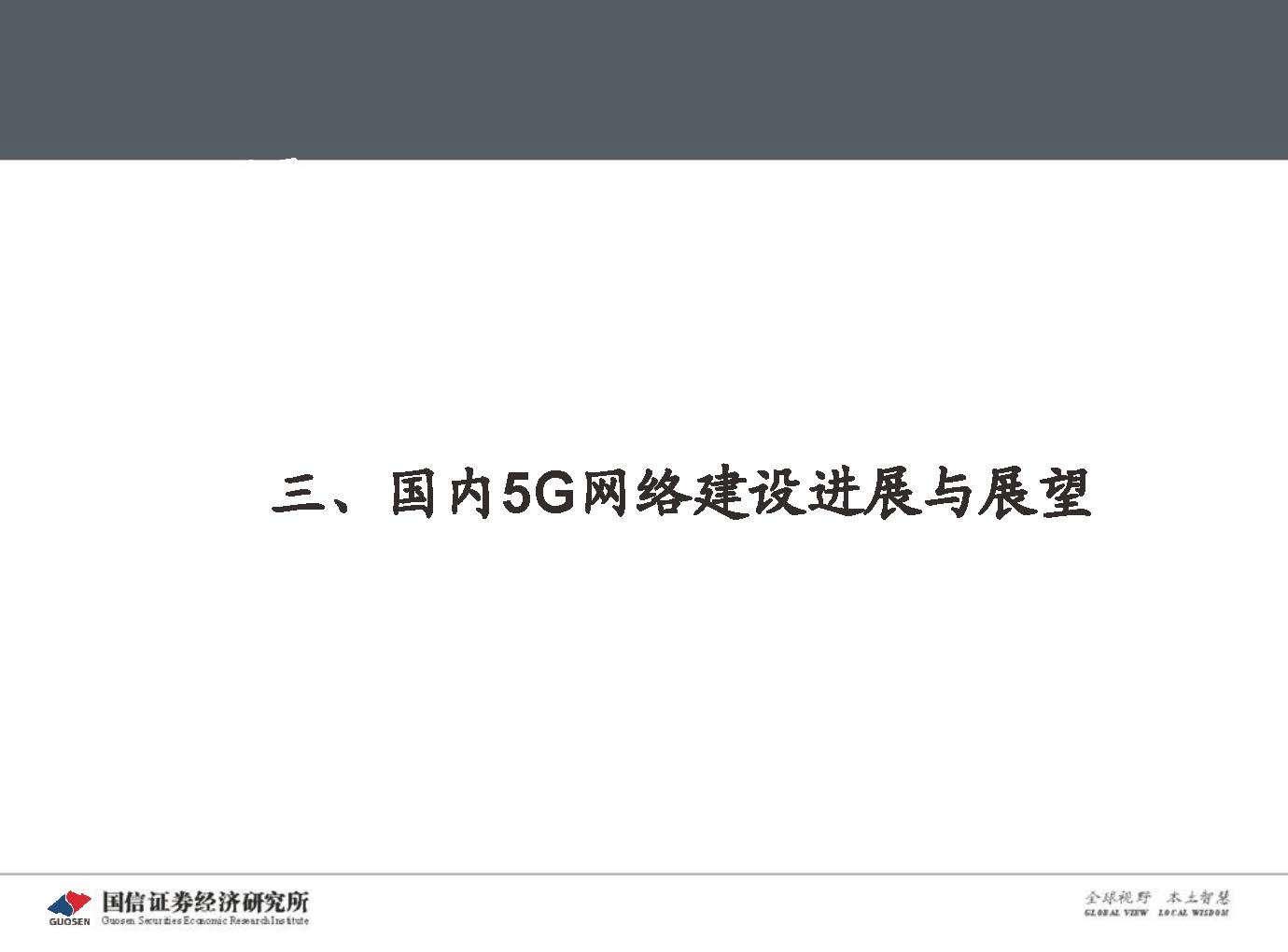 5G新基建最新进展及投资机会-国信证券_页面_043.jpg 5G新基建最新进展及投资机会-国信证券_页面_043.jpg
