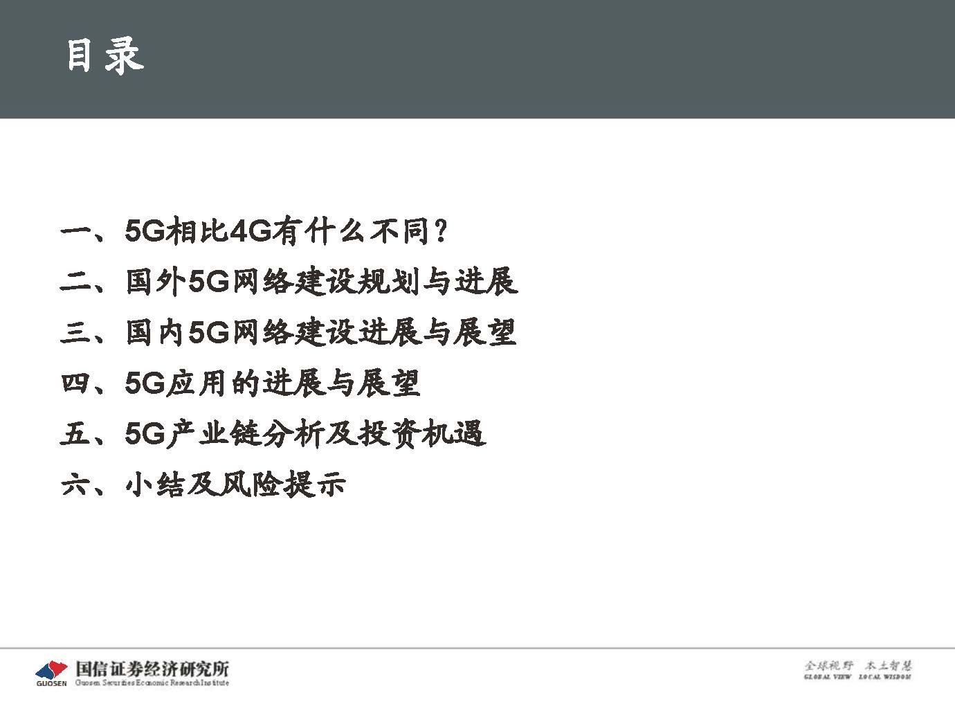 5G新基建最新进展及投资机会-国信证券_页面_010.jpg 5G新基建最新进展及投资机会-国信证券_页面_010.jpg